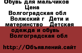 Обувь для мальчиков  › Цена ­ 10 - Волгоградская обл., Волжский г. Дети и материнство » Детская одежда и обувь   . Волгоградская обл.